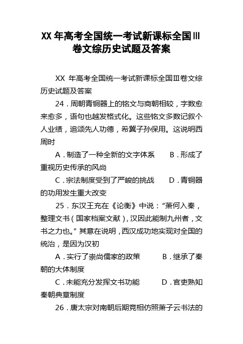 XX年高考全国统一考试新课标全国Ⅲ卷文综历史试题及答案