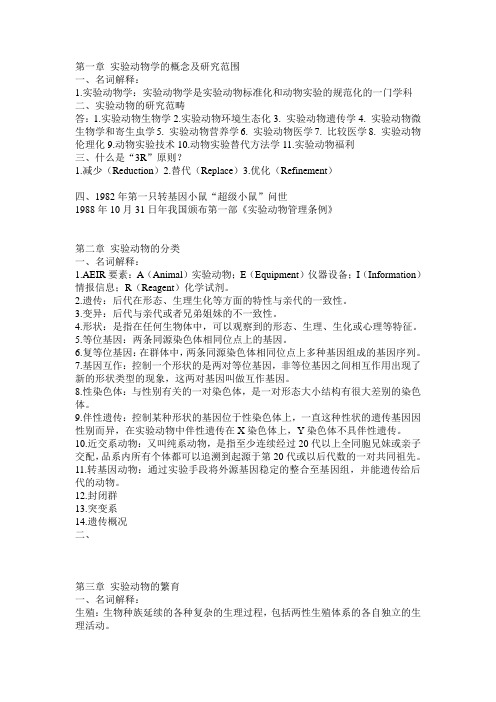 实验动物学复习资料