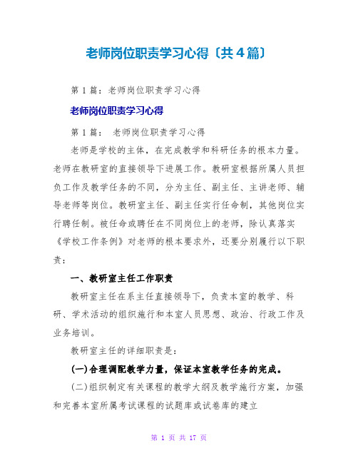 教师岗位职责学习心得(共4篇)