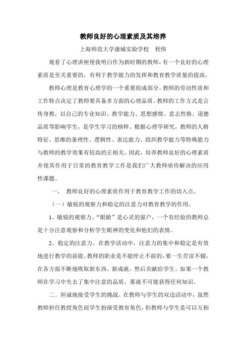 教师良好的心理素质及其培养(精)