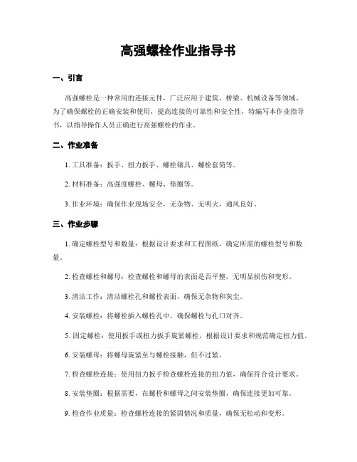 高强螺栓作业指导书