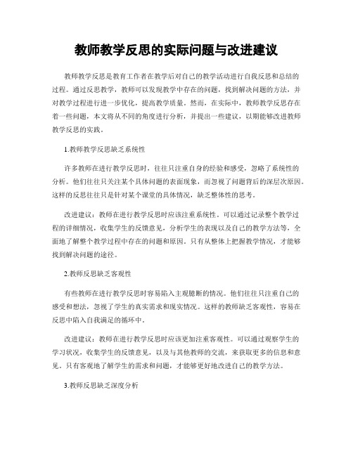 教师教学反思的实际问题与改进建议