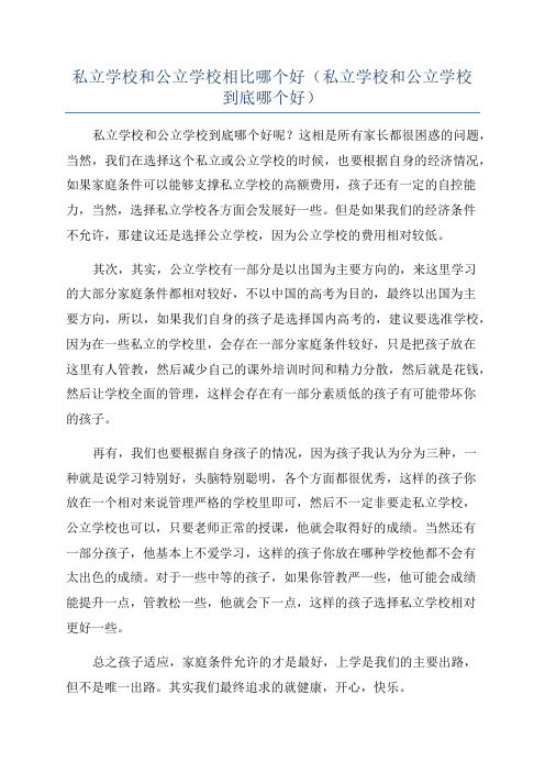 私立学校和公立学校相比哪个好(私立学校和公立学校到底哪个好)