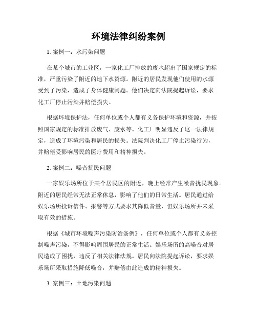 环境法律纠纷案例