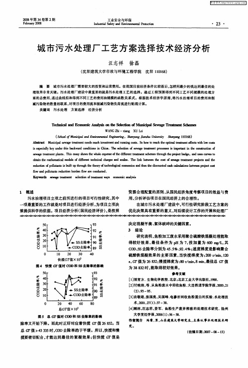 城市污水处理厂工艺方案选择技术经济分析