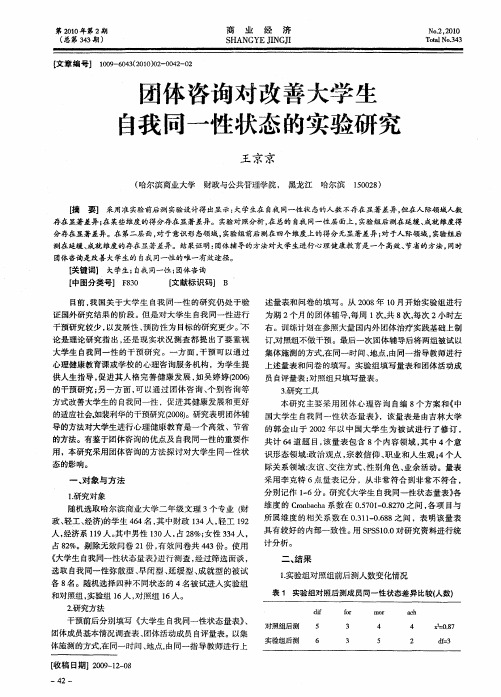 团体咨询对改善大学生自我同一性状态的实验研究