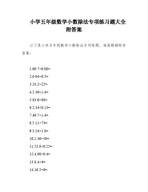 小学五年级数学小数除法专项练习题大全附答案