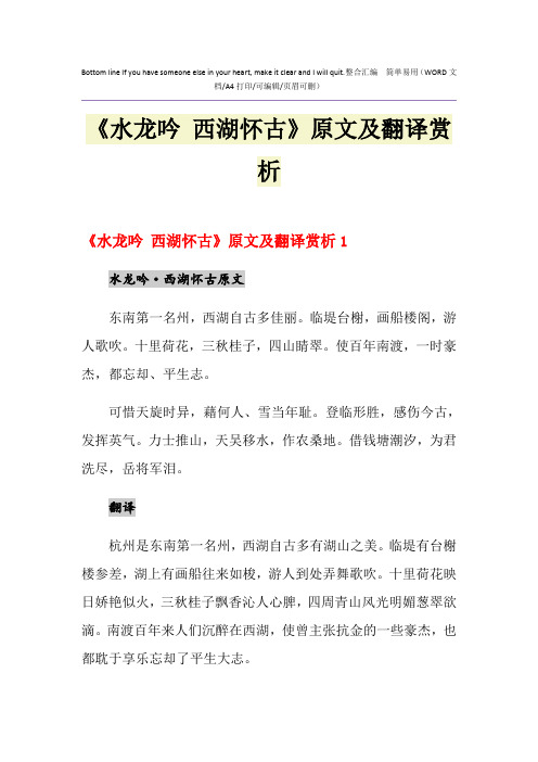 2021年《水龙吟 西湖怀古》原文及翻译赏析