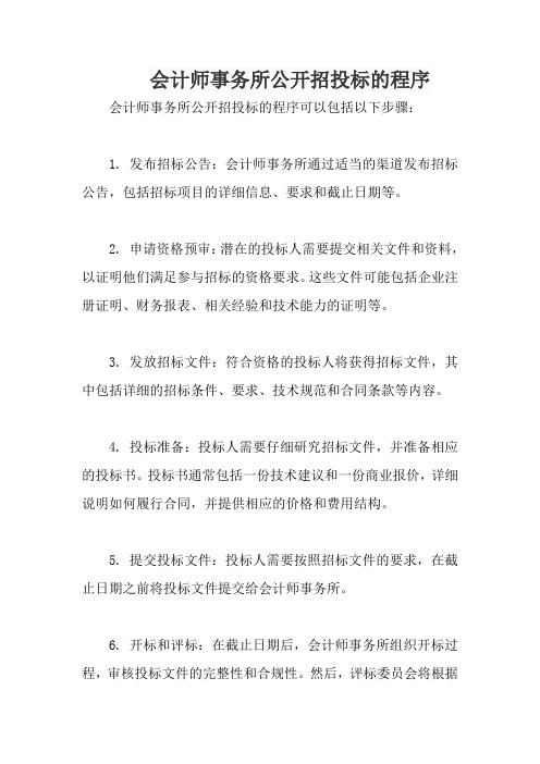 会计师事务所公开招投标的程序