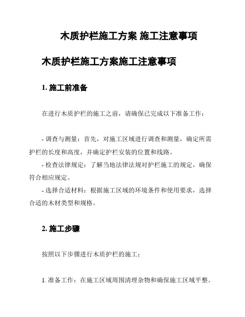 木质护栏施工方案 施工注意事项