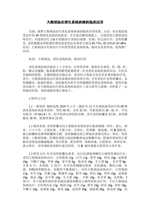 大柴胡汤在消化系统疾病的临床应用