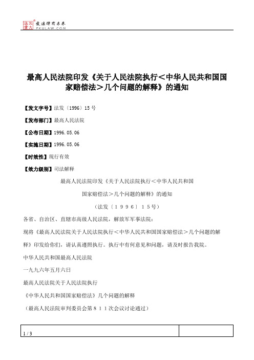 最高人民法院印发《关于人民法院执行＜中华人民共和国国家赔偿法＞几个问题的解释》的通知