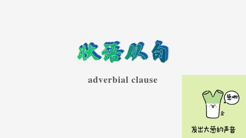 状语从句 课件高三英语上学期一轮复习专项