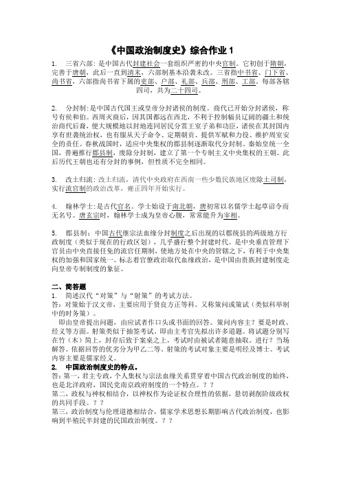 中国政治制度史第一次--平时作业2020春华南理工大学-答案