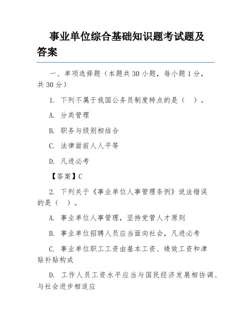 事业单位综合基础知识题考试题及答案