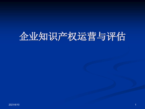 【培训课件】企业知识产权运营与评估