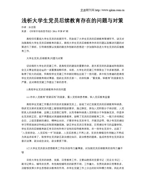 浅析大学生党员后续教育存在的问题与对策