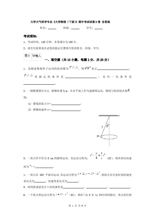 大学大气科学专业《大学物理(下册)》期中考试试卷D卷 含答案