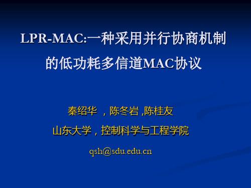 LPR-MAC一种采用并行协商机制的低功耗多信道MAC协议