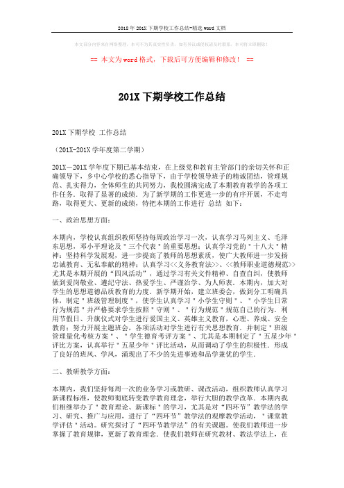 2018年201X下期学校工作总结-精选word文档 (3页)
