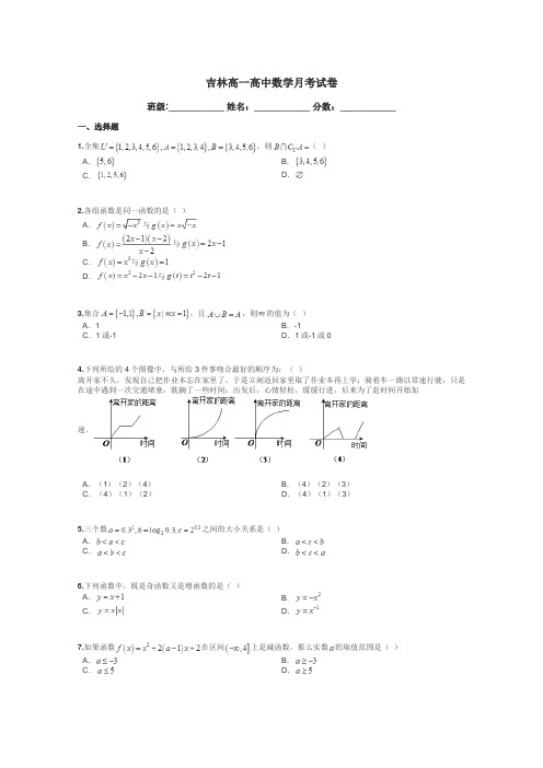 吉林高一高中数学月考试卷带答案解析
