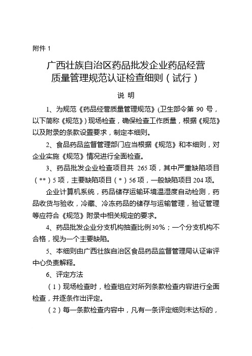 广西壮族自治区食品药品监督管理局关于印发药品经营企业药品经营质量管理规范认证检查细则