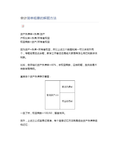 会计师考试会计简单粗暴的解题方法