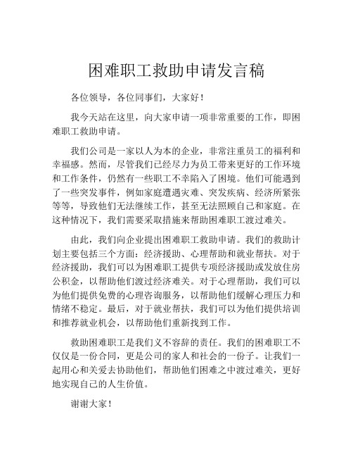 困难职工救助申请发言稿