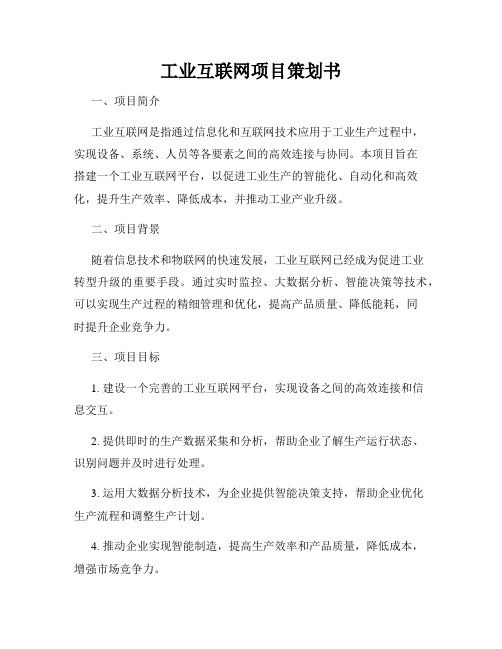 工业互联网项目策划书