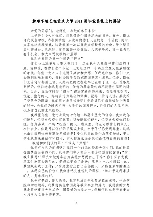 重大校长林建华在重庆大学2011届毕业典礼上的讲话