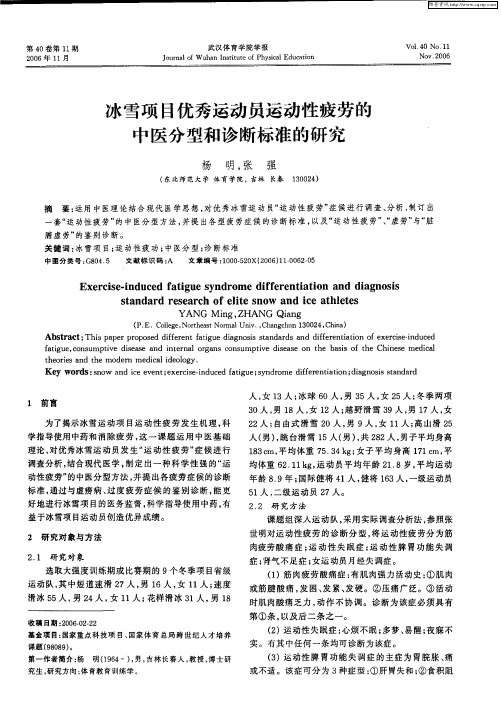 冰雪项目优秀运动员运动性疲劳的中医分型和诊断标准的研究