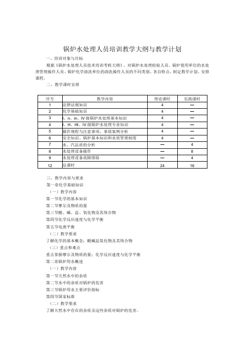 锅炉水处理人员培训教学大纲与教学计划