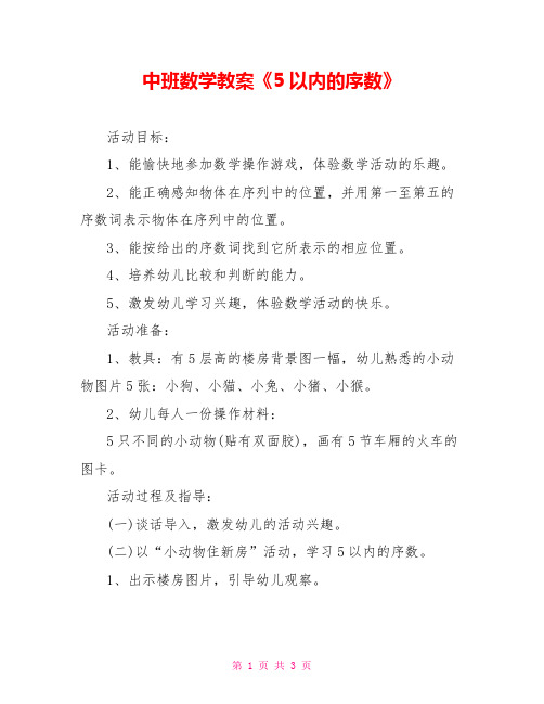 中班数学教案《5以内的序数》