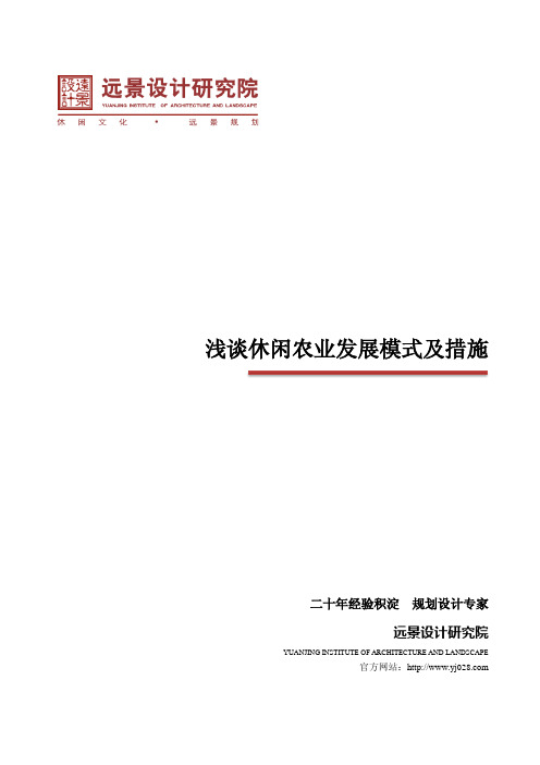 浅谈休闲农业发展模式及措施