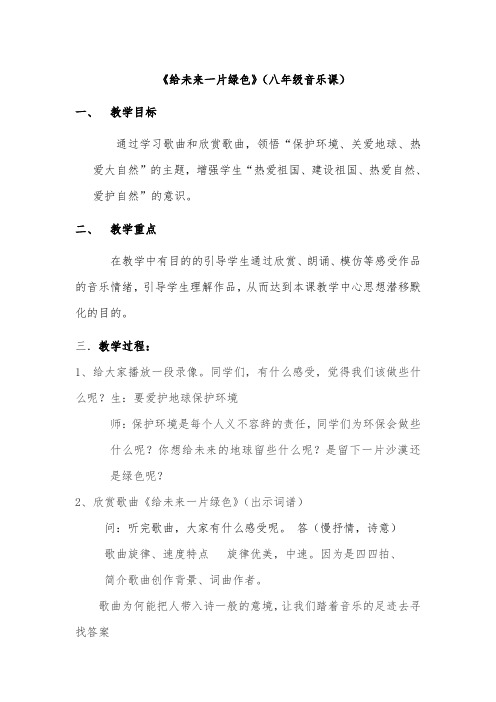 《给未来一片绿色》教学设计(初中音乐课)
