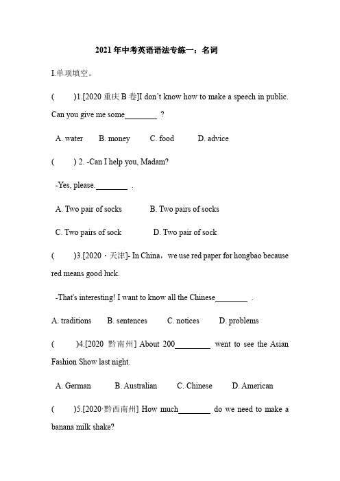 2021年中考英语语法专题一：名词(含答案)