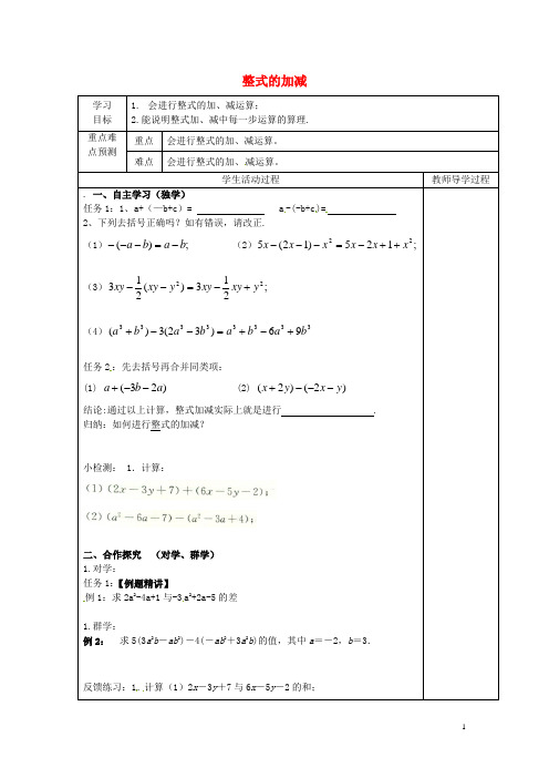 七年级数学上册 3.6 整式的加减导学案(无答案)(新版)苏科版