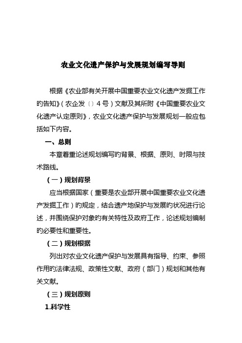 农业文化遗产保护与发展规划编写导则