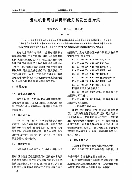 发电机非同期并网事故分析及处理对策