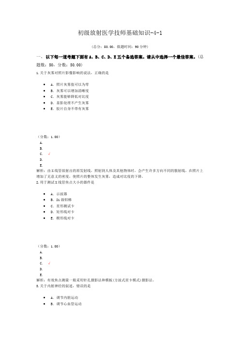 初级放射医学技师基础知识-4-1