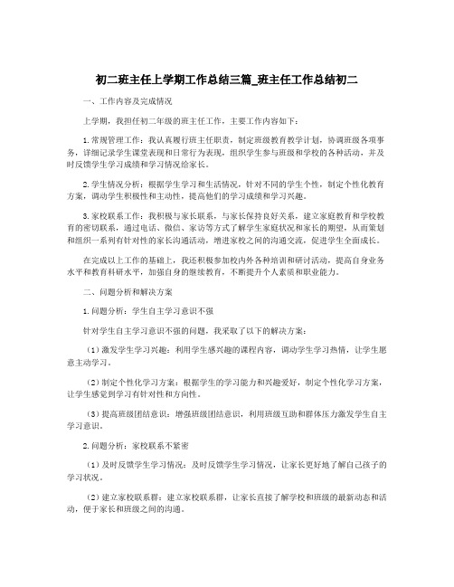 初二班主任上学期工作总结三篇_班主任工作总结初二