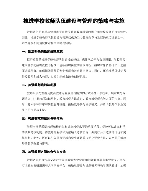 推进学校教师队伍建设与管理的策略与实施