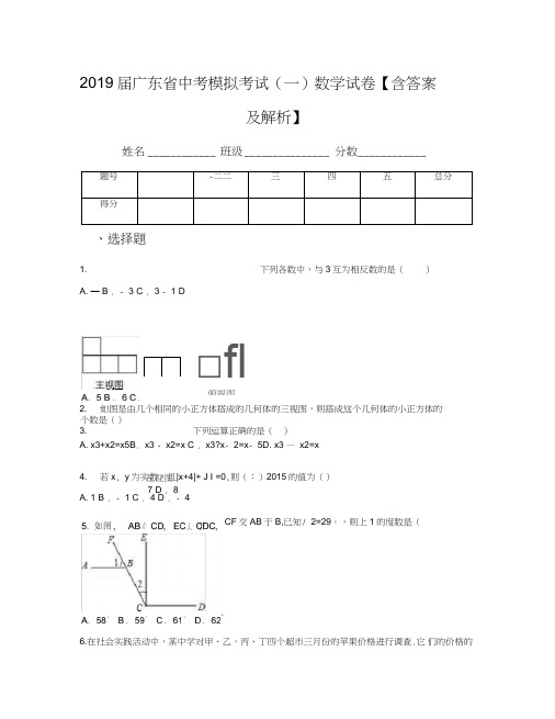 2019届广东省中考模拟考试(一)数学试卷【含答案及解析】