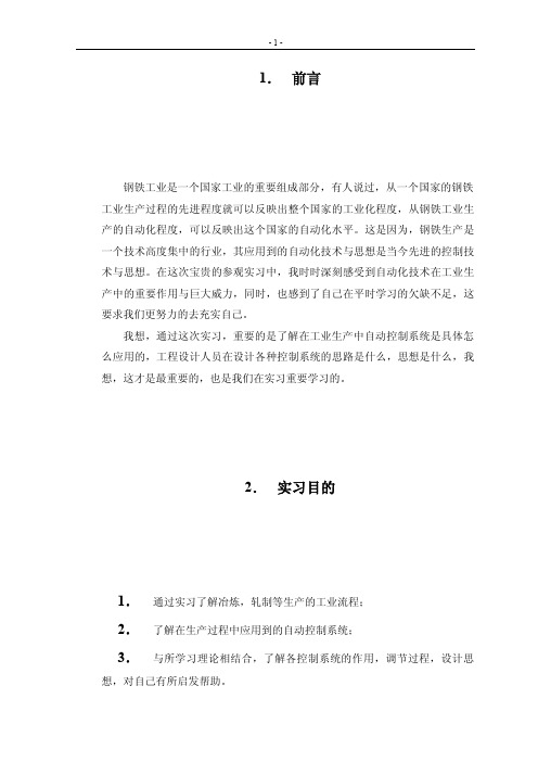 参观实习报告(鞍山钢铁公司)