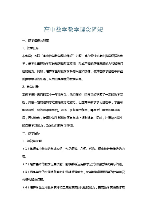 高中数学教学理念简短