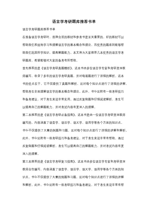 语言学考研题库推荐书单