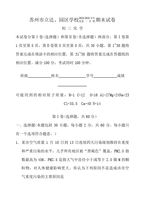 苏州立达学校学度第一学期期末历考试初三化学