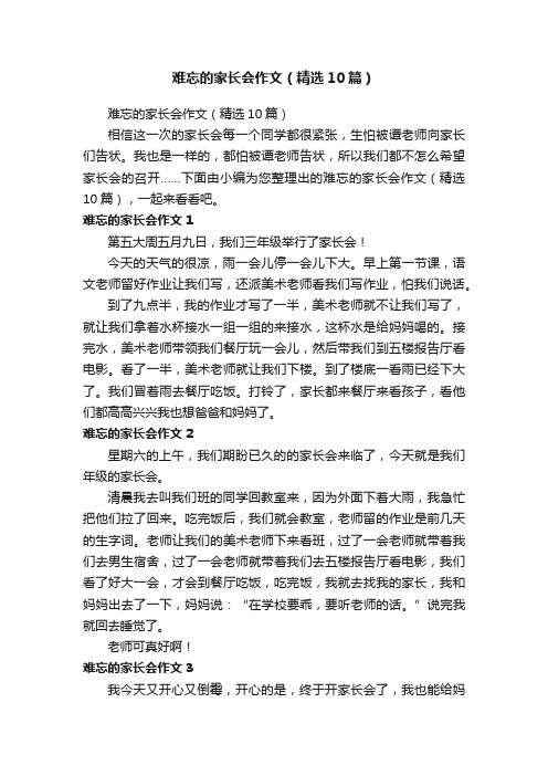 难忘的家长会作文（精选10篇）