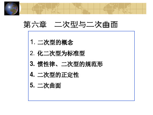 第六章 二次型与二次曲面(2)