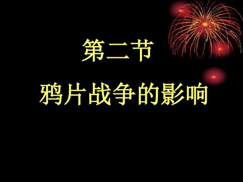 人教版   鸦片战争的影响优秀课件